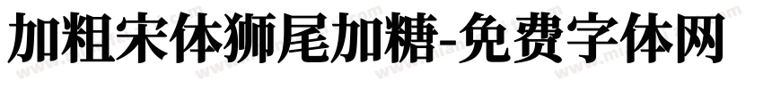 加粗宋体狮尾加糖字体转换