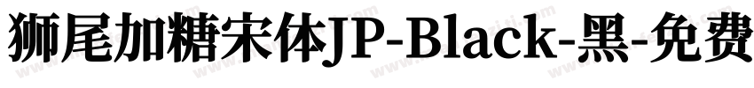 狮尾加糖宋体JP-Black-黑字体转换