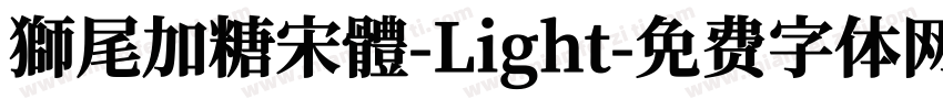 獅尾加糖宋體-Light字体转换
