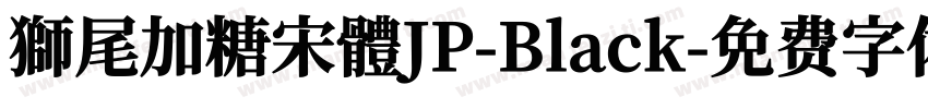 獅尾加糖宋體JP-Black字体转换
