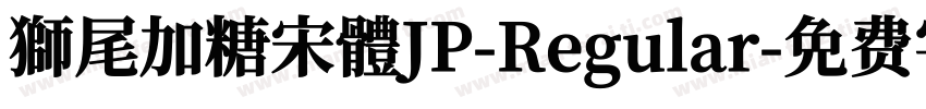 獅尾加糖宋體JP-Regular字体转换