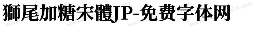 獅尾加糖宋體JP字体转换
