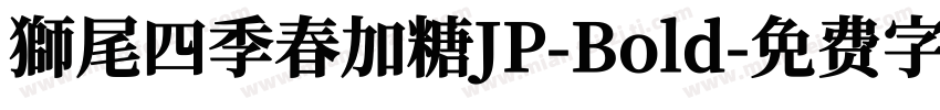 獅尾四季春加糖JP-Bold字体转换