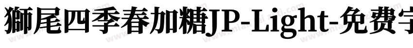 獅尾四季春加糖JP-Light字体转换