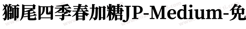 獅尾四季春加糖JP-Medium字体转换