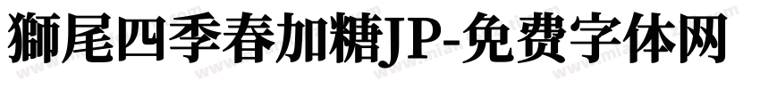 獅尾四季春加糖JP字体转换