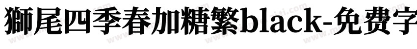 獅尾四季春加糖繁black字体转换