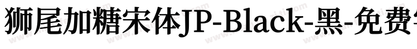 狮尾加糖宋体JP-Black-黑字体转换