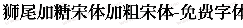狮尾加糖宋体加粗宋体字体转换