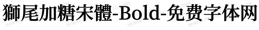 獅尾加糖宋體-Bold字体转换