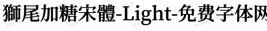 獅尾加糖宋體-Light字体转换