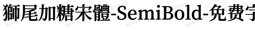獅尾加糖宋體-SemiBold字体转换