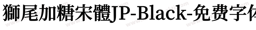 獅尾加糖宋體JP-Black字体转换