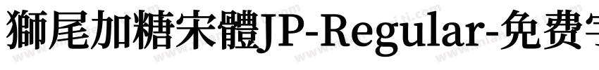 獅尾加糖宋體JP-Regular字体转换
