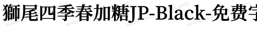 獅尾四季春加糖JP-Black字体转换
