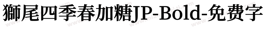 獅尾四季春加糖JP-Bold字体转换