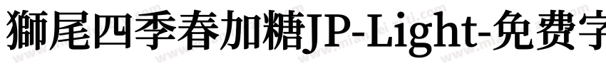 獅尾四季春加糖JP-Light字体转换