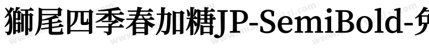 獅尾四季春加糖JP-SemiBold字体转换