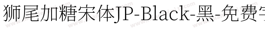 狮尾加糖宋体JP-Black-黑字体转换
