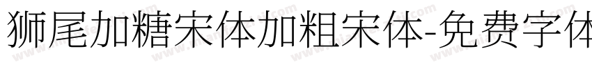 狮尾加糖宋体加粗宋体字体转换