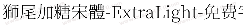 獅尾加糖宋體-ExtraLight字体转换