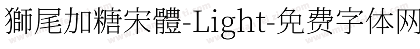 獅尾加糖宋體-Light字体转换