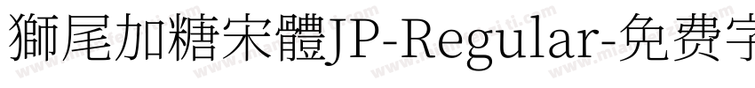 獅尾加糖宋體JP-Regular字体转换