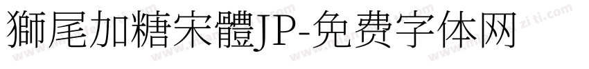 獅尾加糖宋體JP字体转换