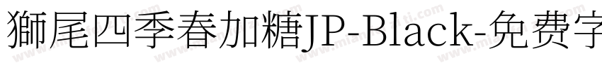 獅尾四季春加糖JP-Black字体转换
