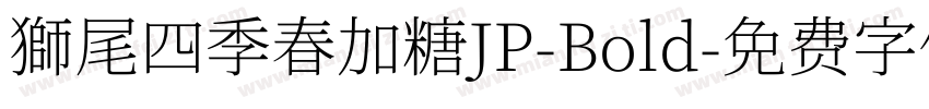 獅尾四季春加糖JP-Bold字体转换