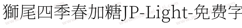 獅尾四季春加糖JP-Light字体转换