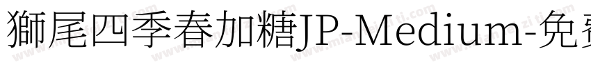 獅尾四季春加糖JP-Medium字体转换