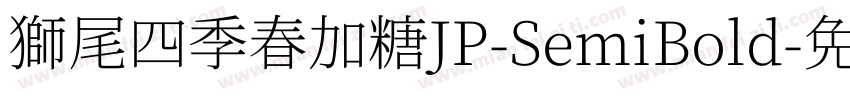獅尾四季春加糖JP-SemiBold字体转换