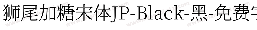 狮尾加糖宋体JP-Black-黑字体转换