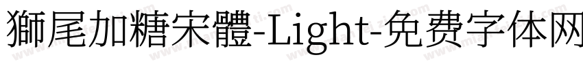 獅尾加糖宋體-Light字体转换