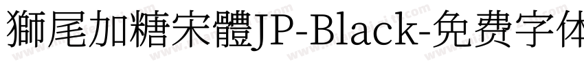 獅尾加糖宋體JP-Black字体转换