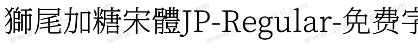 獅尾加糖宋體JP-Regular字体转换