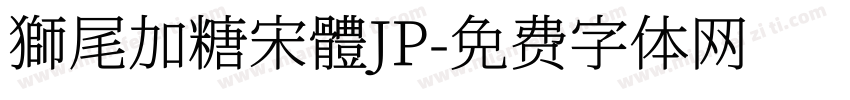 獅尾加糖宋體JP字体转换