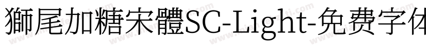 獅尾加糖宋體SC-Light字体转换