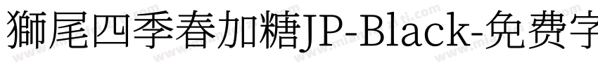 獅尾四季春加糖JP-Black字体转换