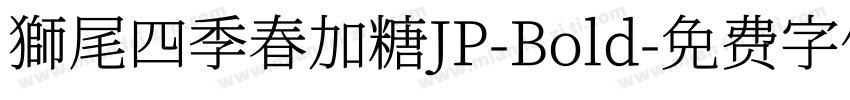 獅尾四季春加糖JP-Bold字体转换