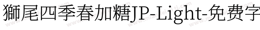 獅尾四季春加糖JP-Light字体转换