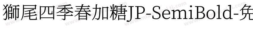 獅尾四季春加糖JP-SemiBold字体转换