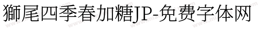 獅尾四季春加糖JP字体转换