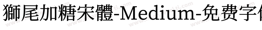 獅尾加糖宋體-Medium字体转换