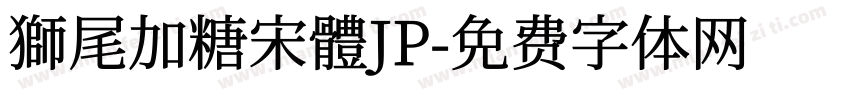 獅尾加糖宋體JP字体转换