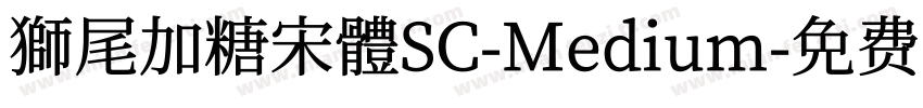 獅尾加糖宋體SC-Medium字体转换