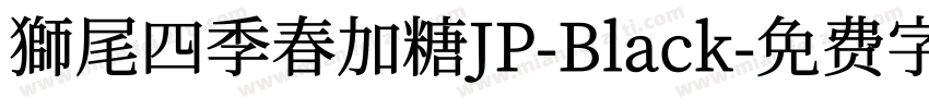 獅尾四季春加糖JP-Black字体转换
