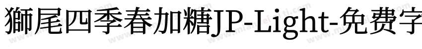 獅尾四季春加糖JP-Light字体转换