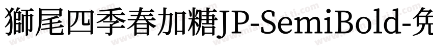 獅尾四季春加糖JP-SemiBold字体转换
